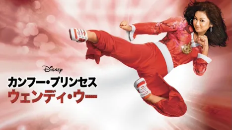 thumbnail - カンフー・プリンセス　ウェンディ・ウー