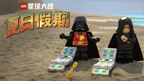 thumbnail - 乐高星球大战夏日假期