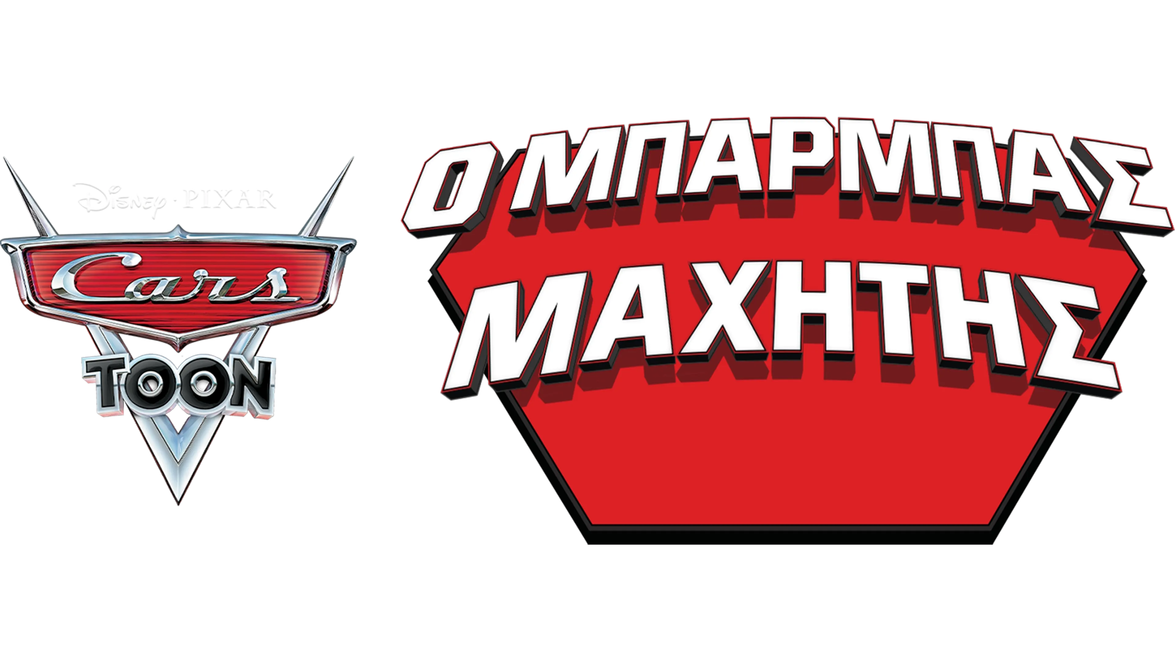 Ο Μπάρμπας Μαχητής