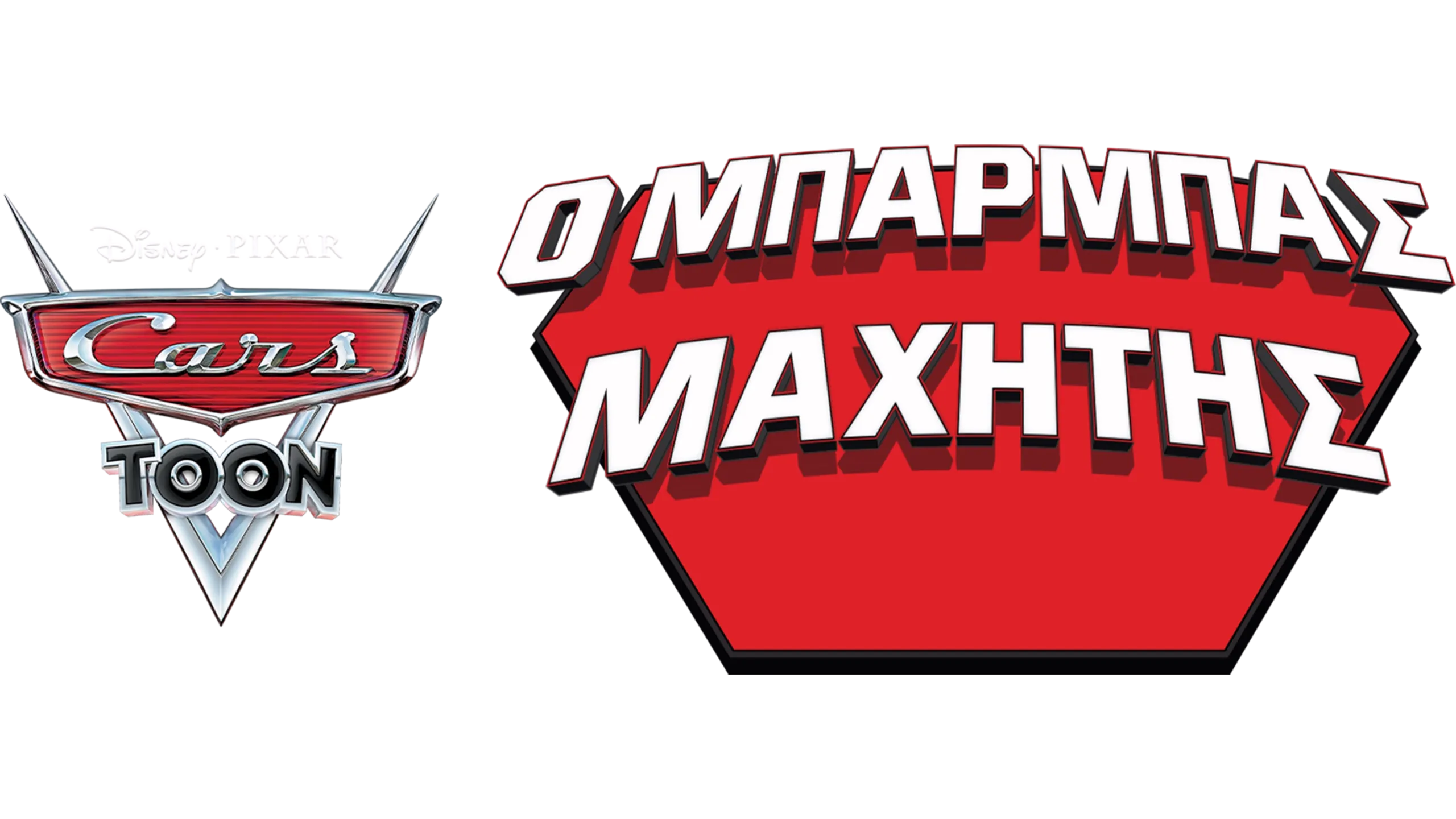 Ο Μπάρμπας Μαχητής