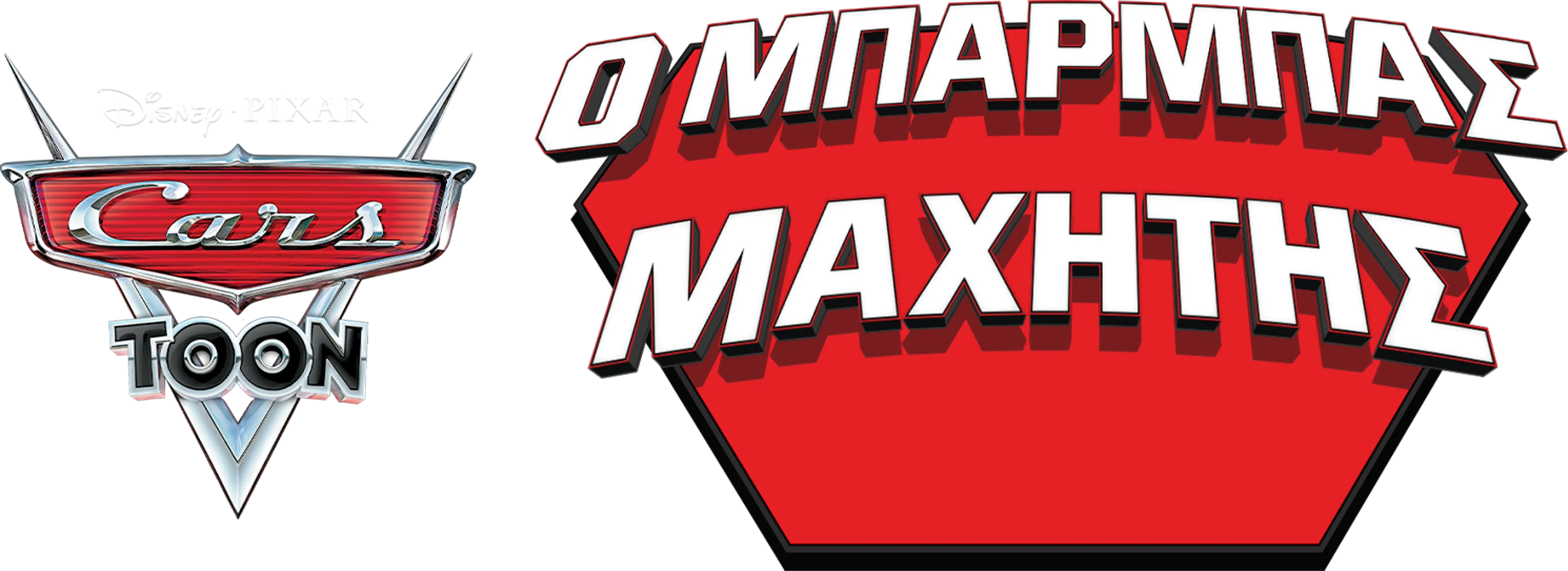 Ο Μπάρμπας Μαχητής