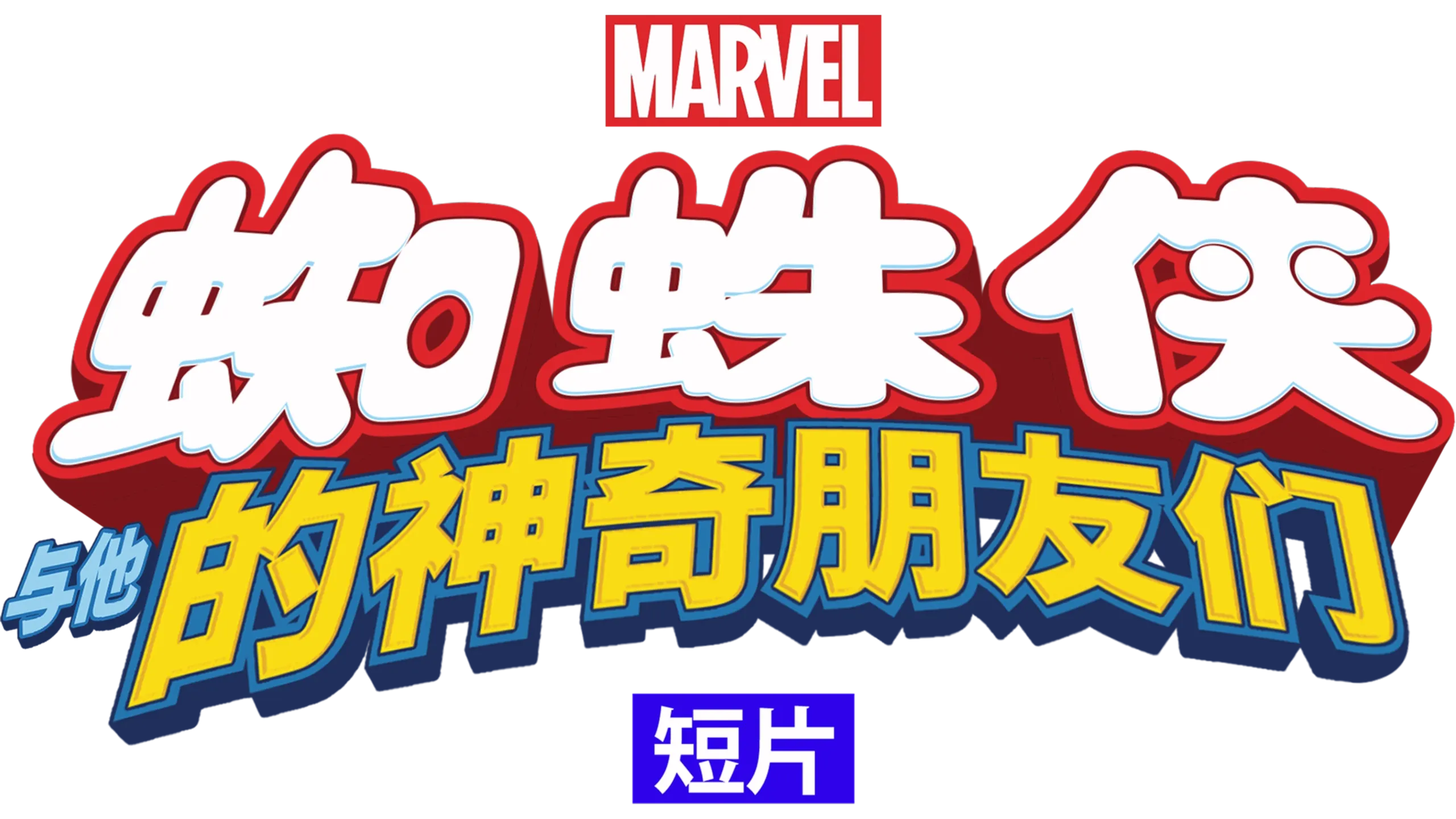 蜘蛛侠与他的神奇朋友们（短片)