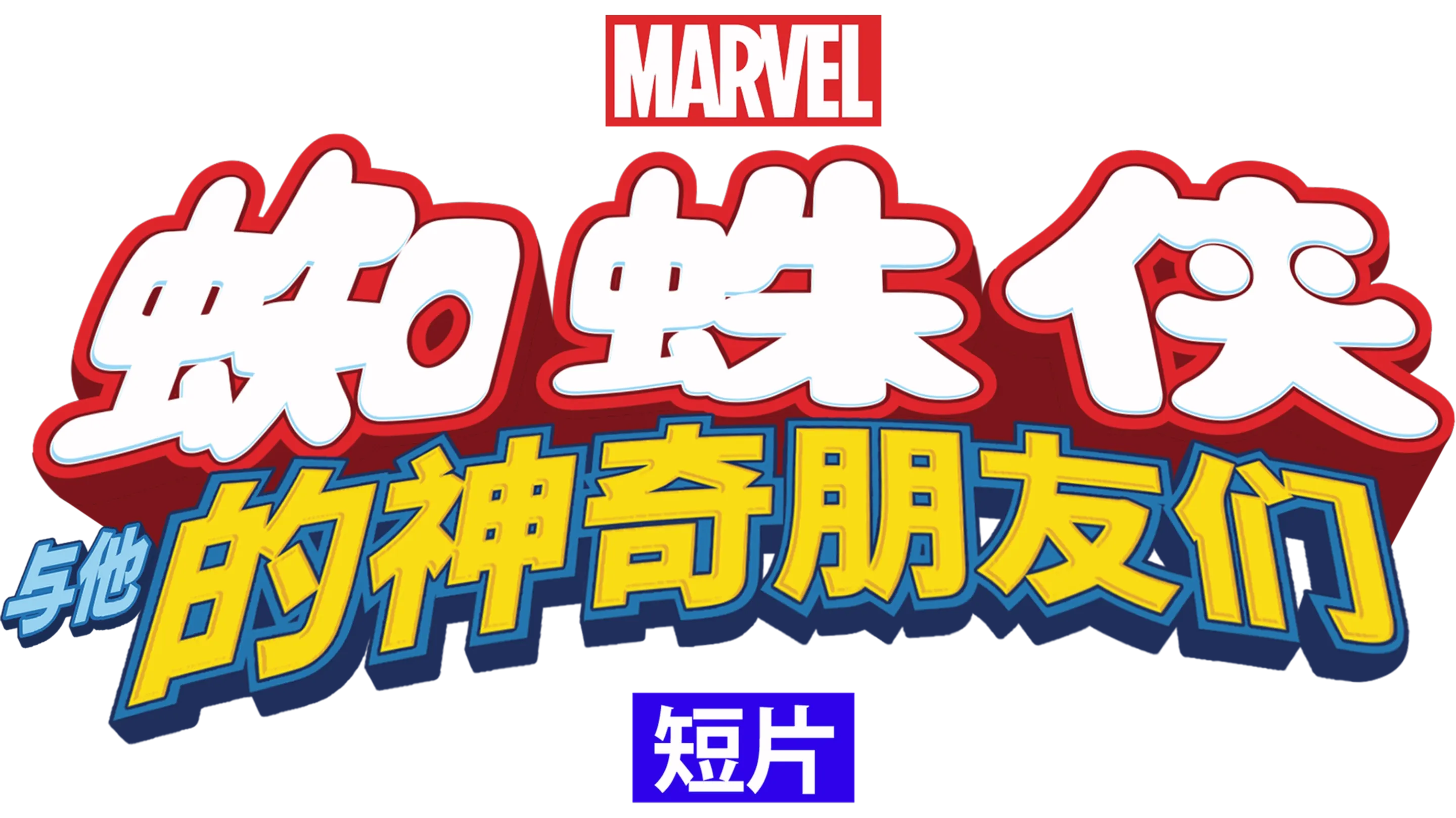 蜘蛛侠与他的神奇朋友们（短片)