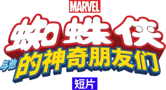 蜘蛛侠与他的神奇朋友们（短片)