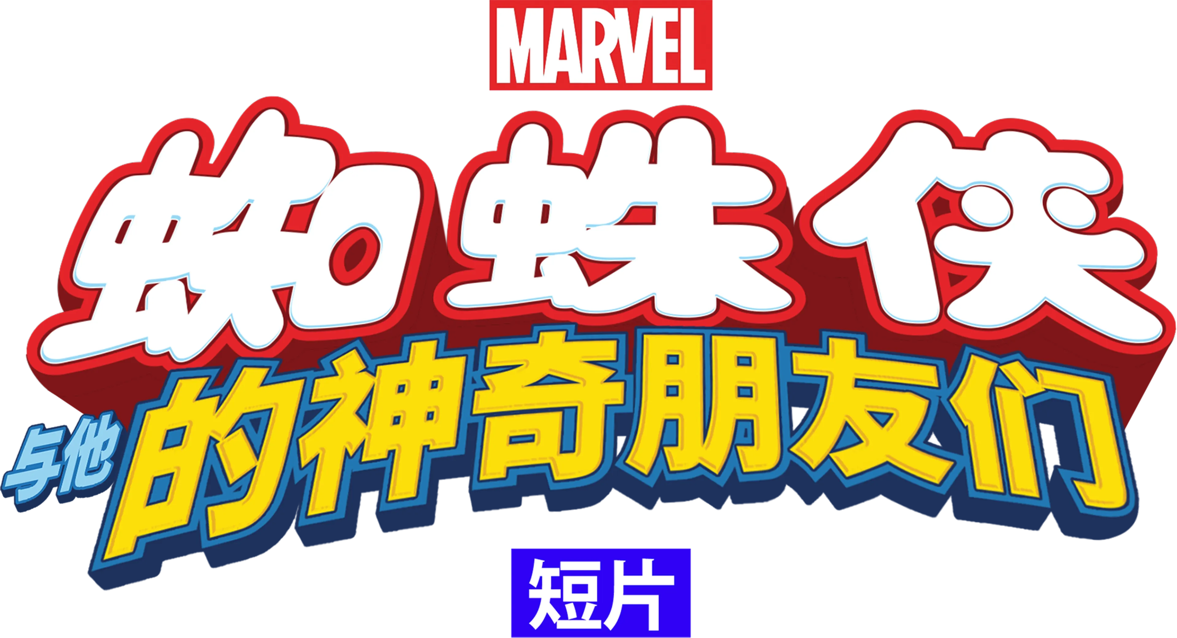 蜘蛛侠与他的神奇朋友们（短片)