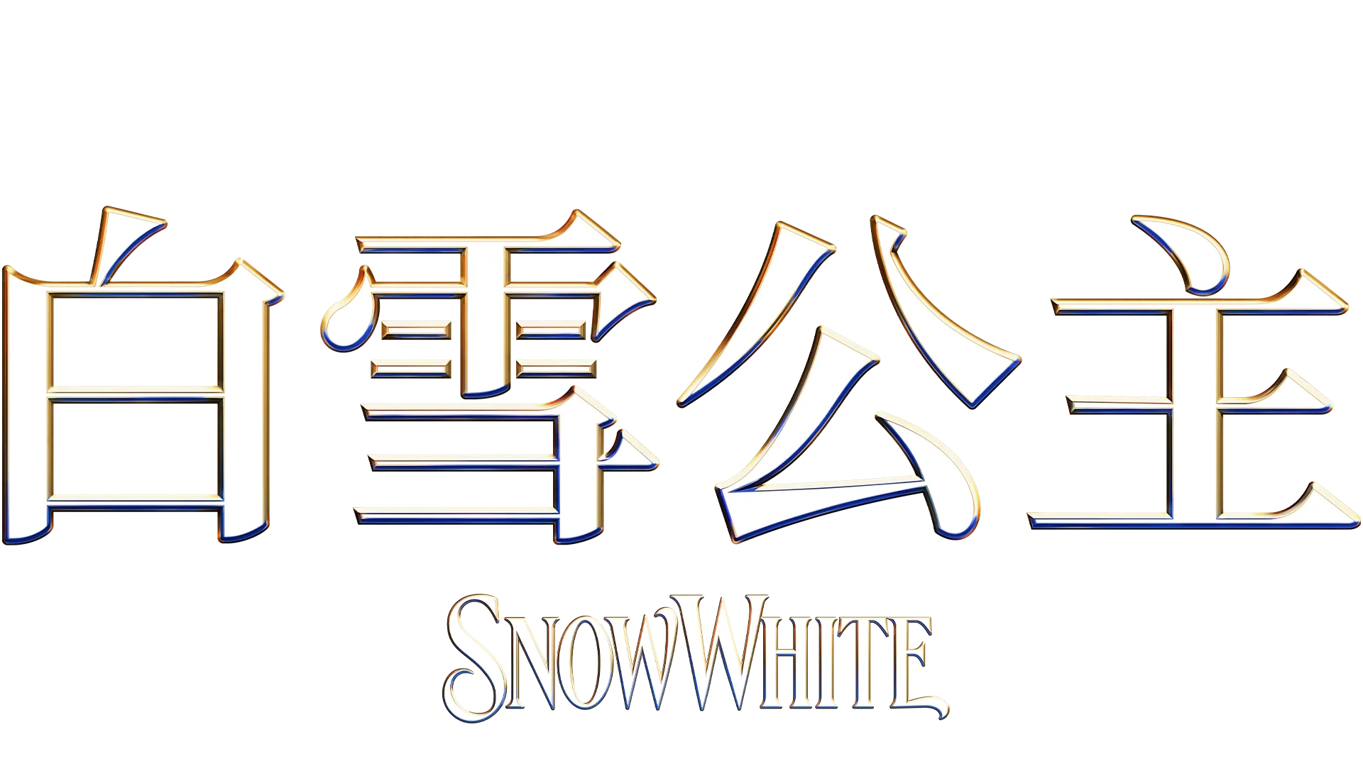 迪士尼《白雪公主》