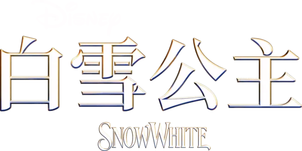 迪士尼《白雪公主》
