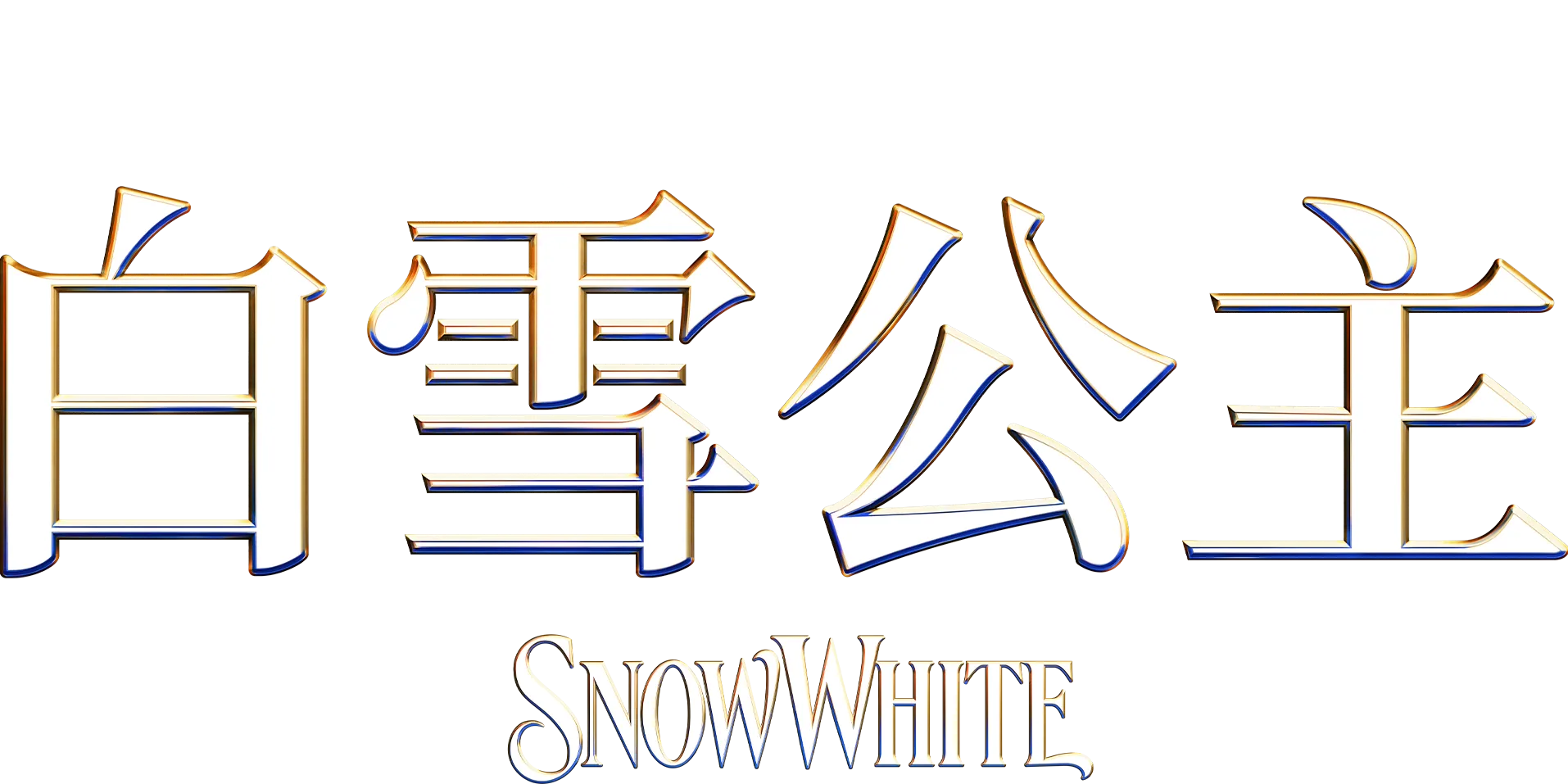 迪士尼《白雪公主》