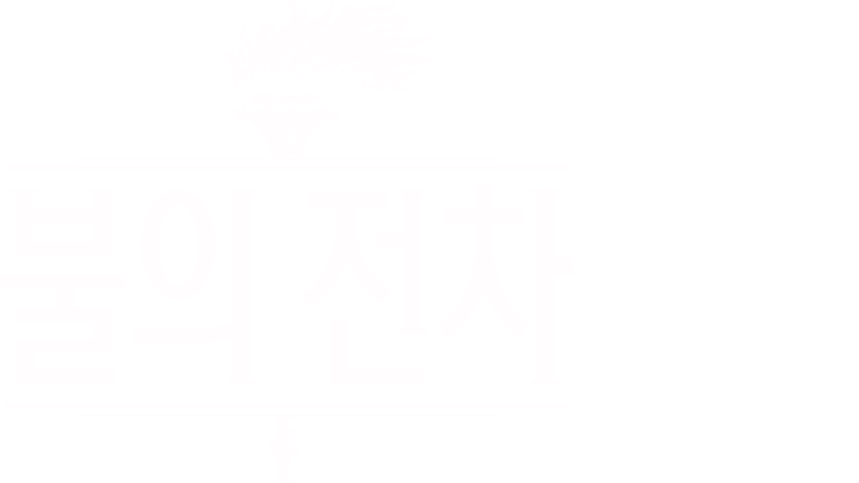 불의 전차