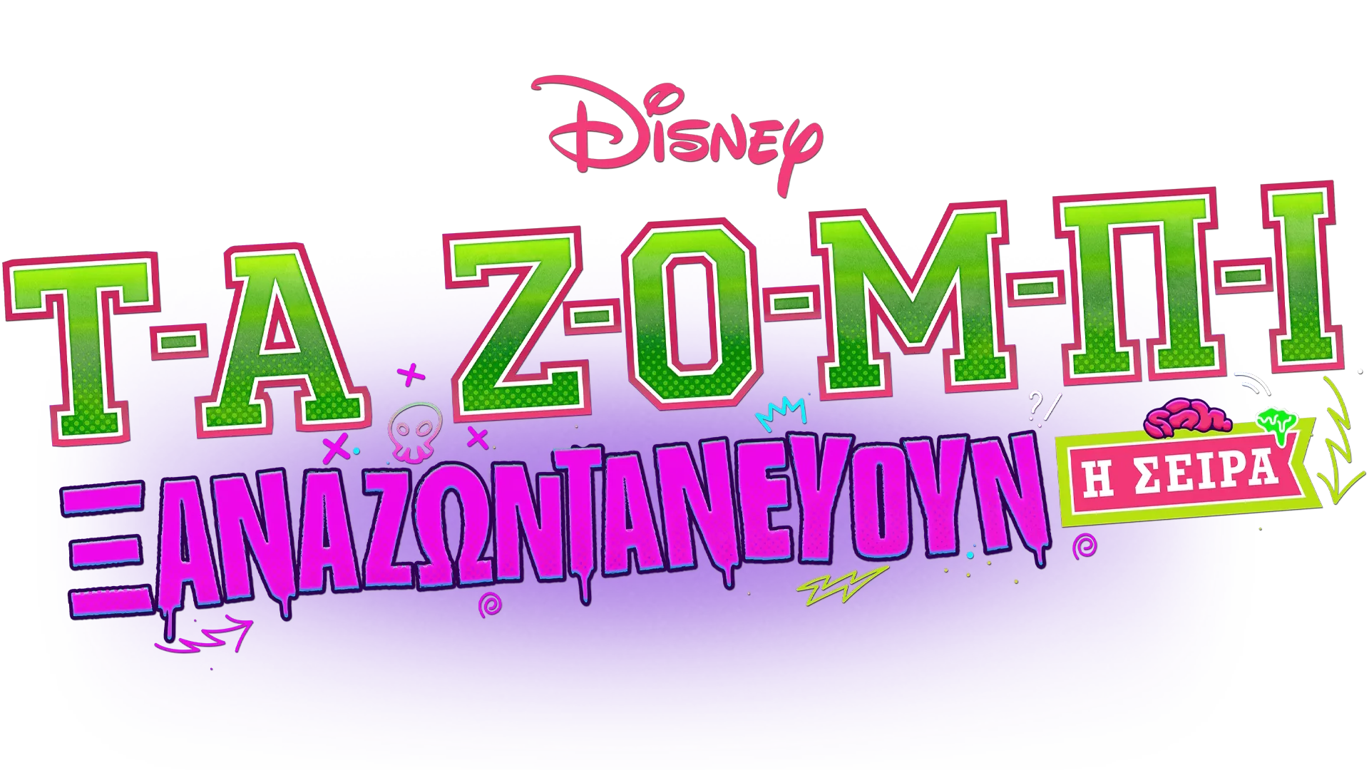 Τα Ζόμπι: Ξαναζωντανεύουν - Η Σειρά