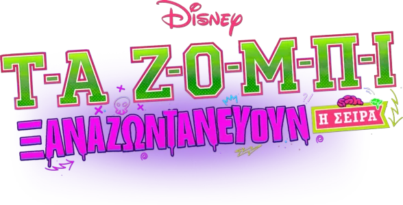 Τα Ζόμπι: Ξαναζωντανεύουν - Η Σειρά