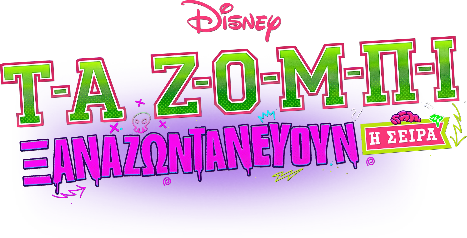 Τα Ζόμπι: Ξαναζωντανεύουν - Η Σειρά