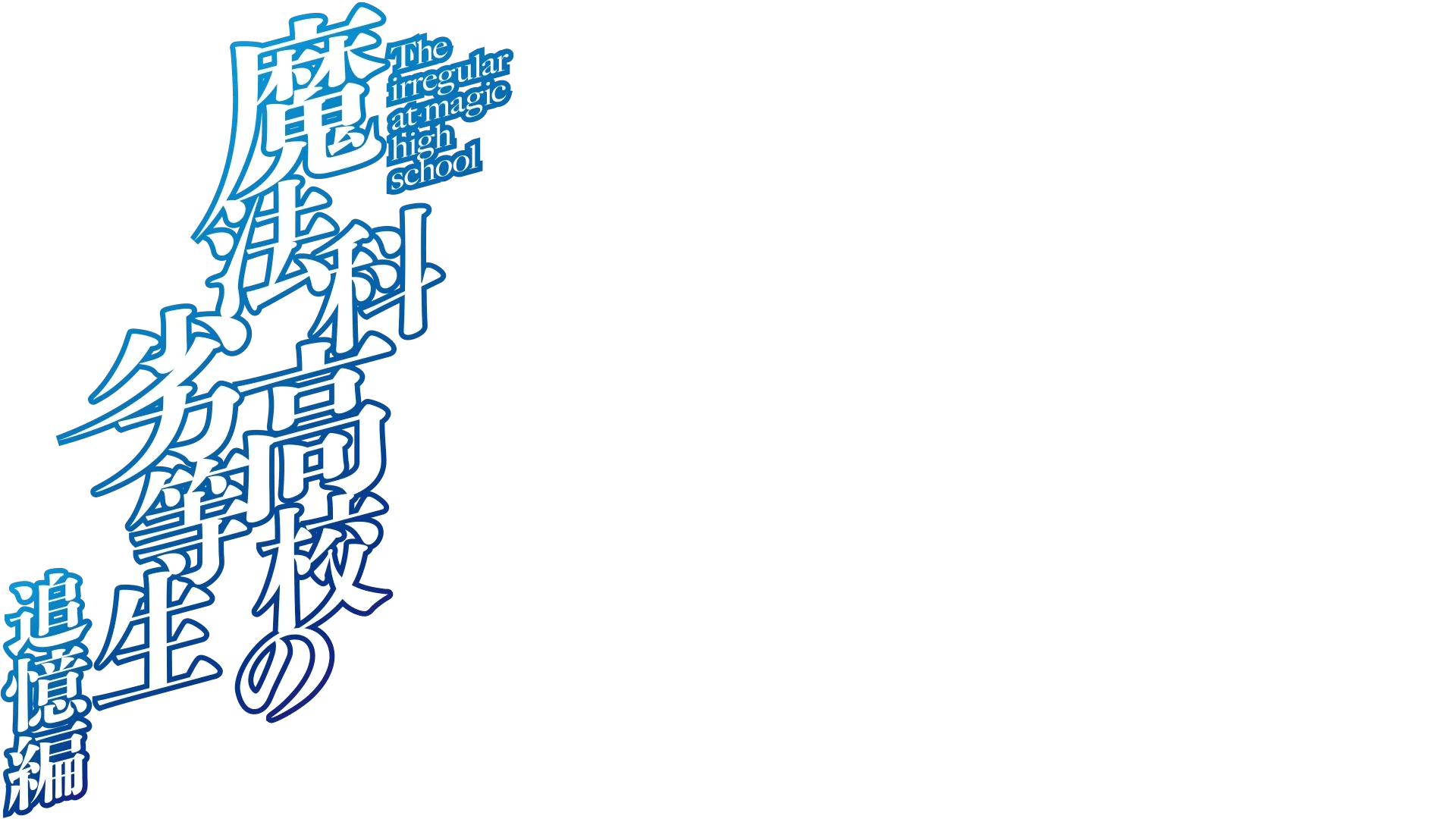 魔法科高校の劣等生 追憶編