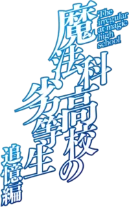 魔法科高校の劣等生 追憶編