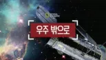 thumbnail - 우주 밖으로