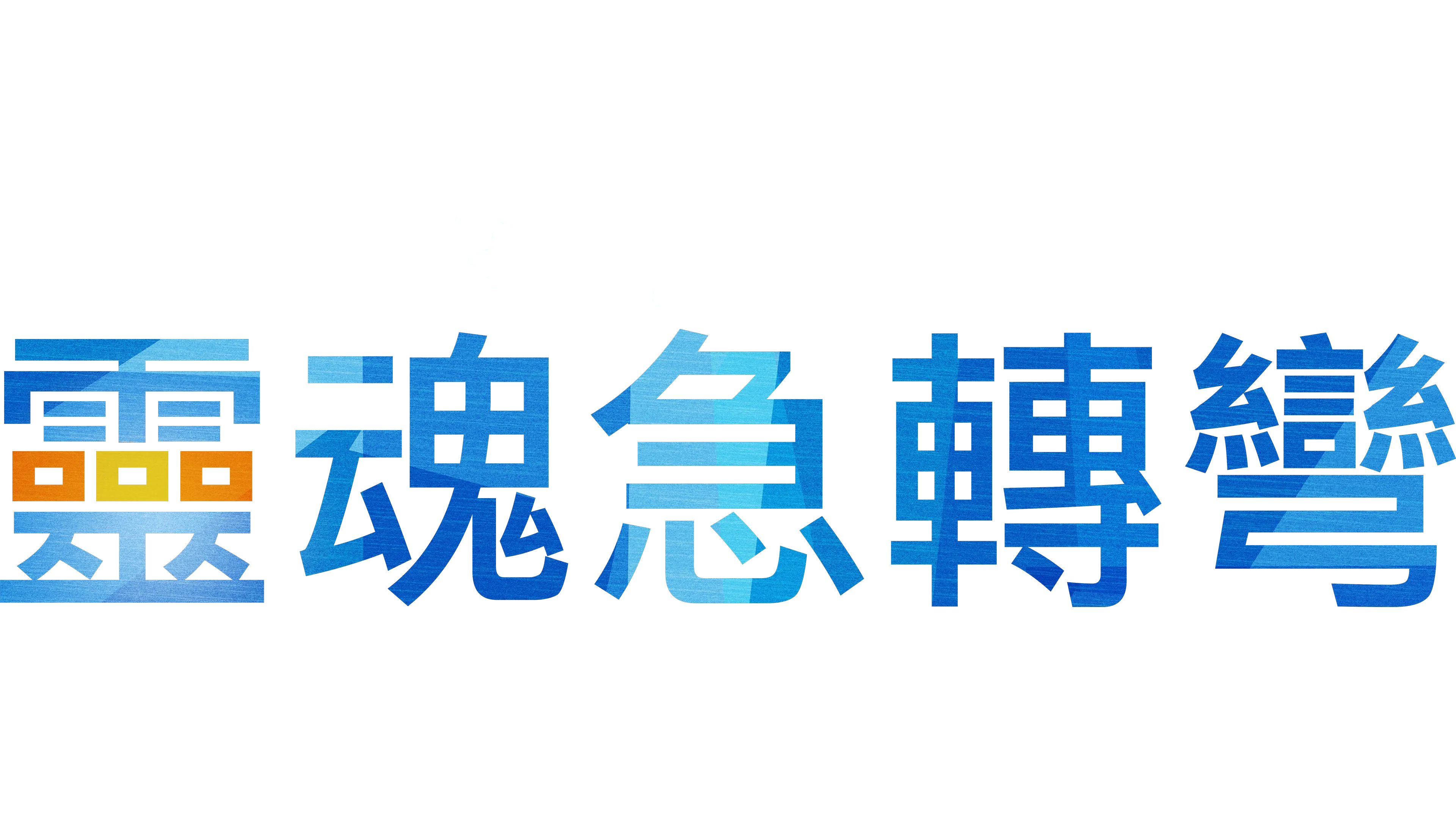 靈魂急轉彎