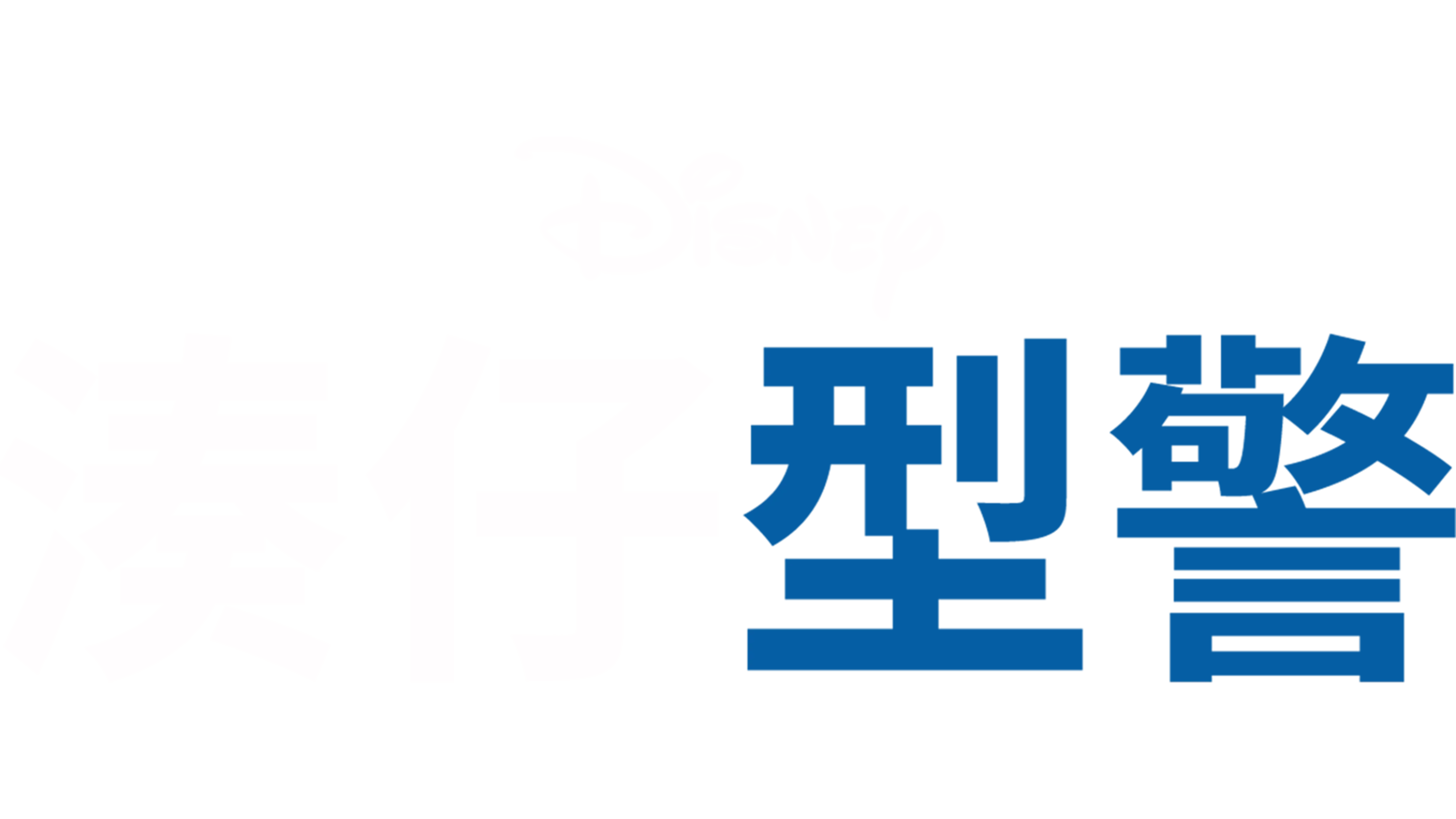 湊仔型警