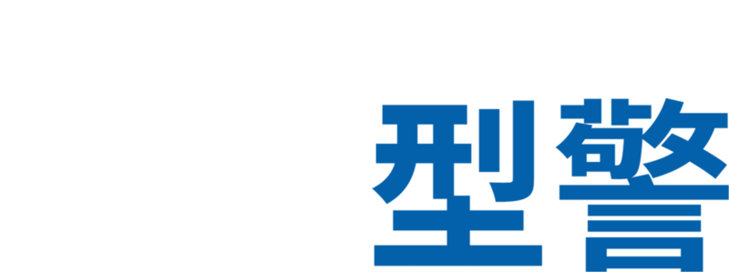 湊仔型警