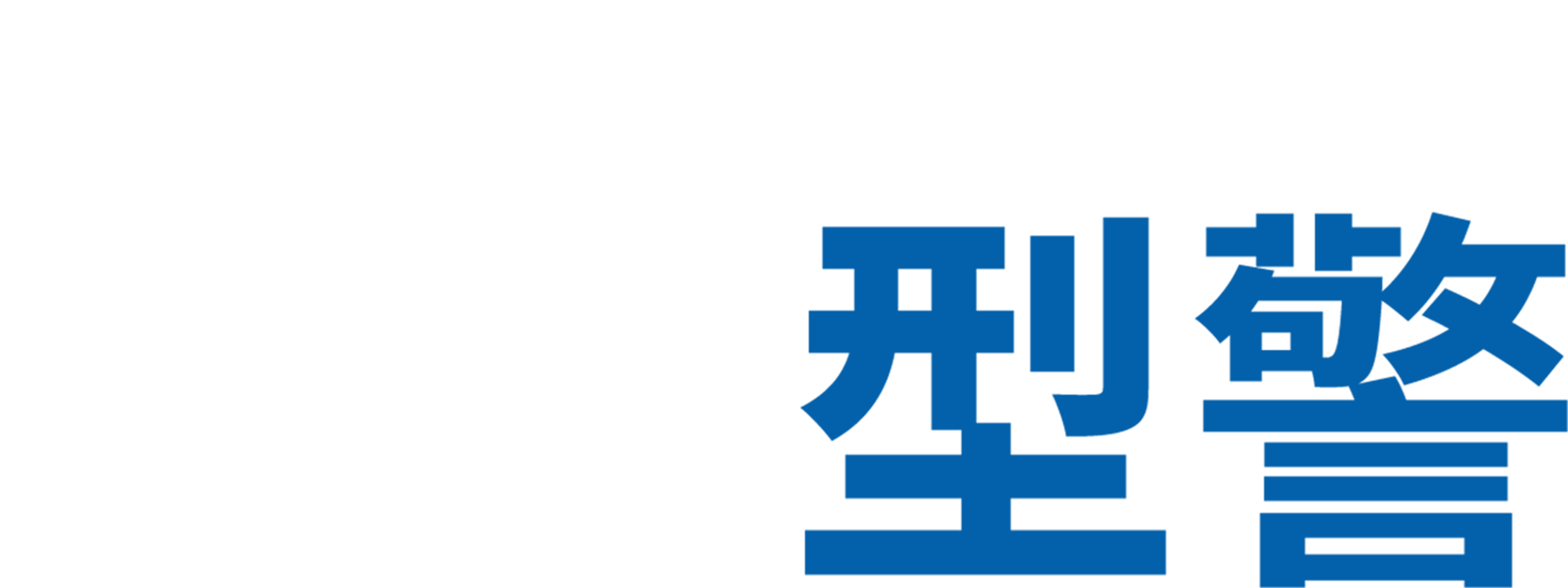 湊仔型警
