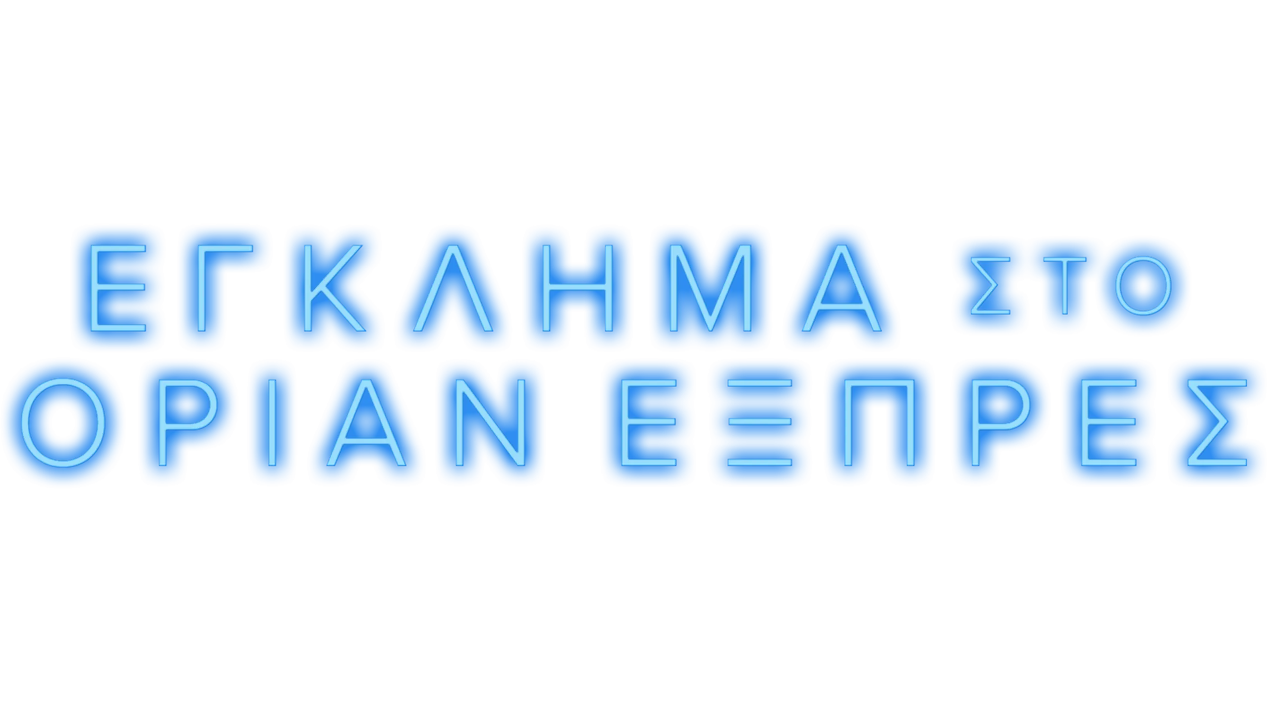 Έγκλημα στο Οριάν Εξπρές