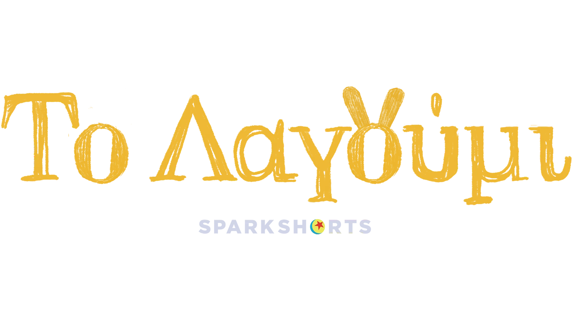 Το Λαγούμι