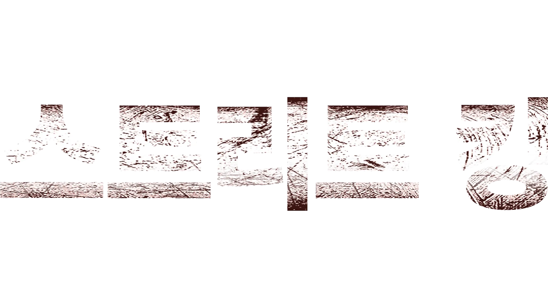 스트리트 킹