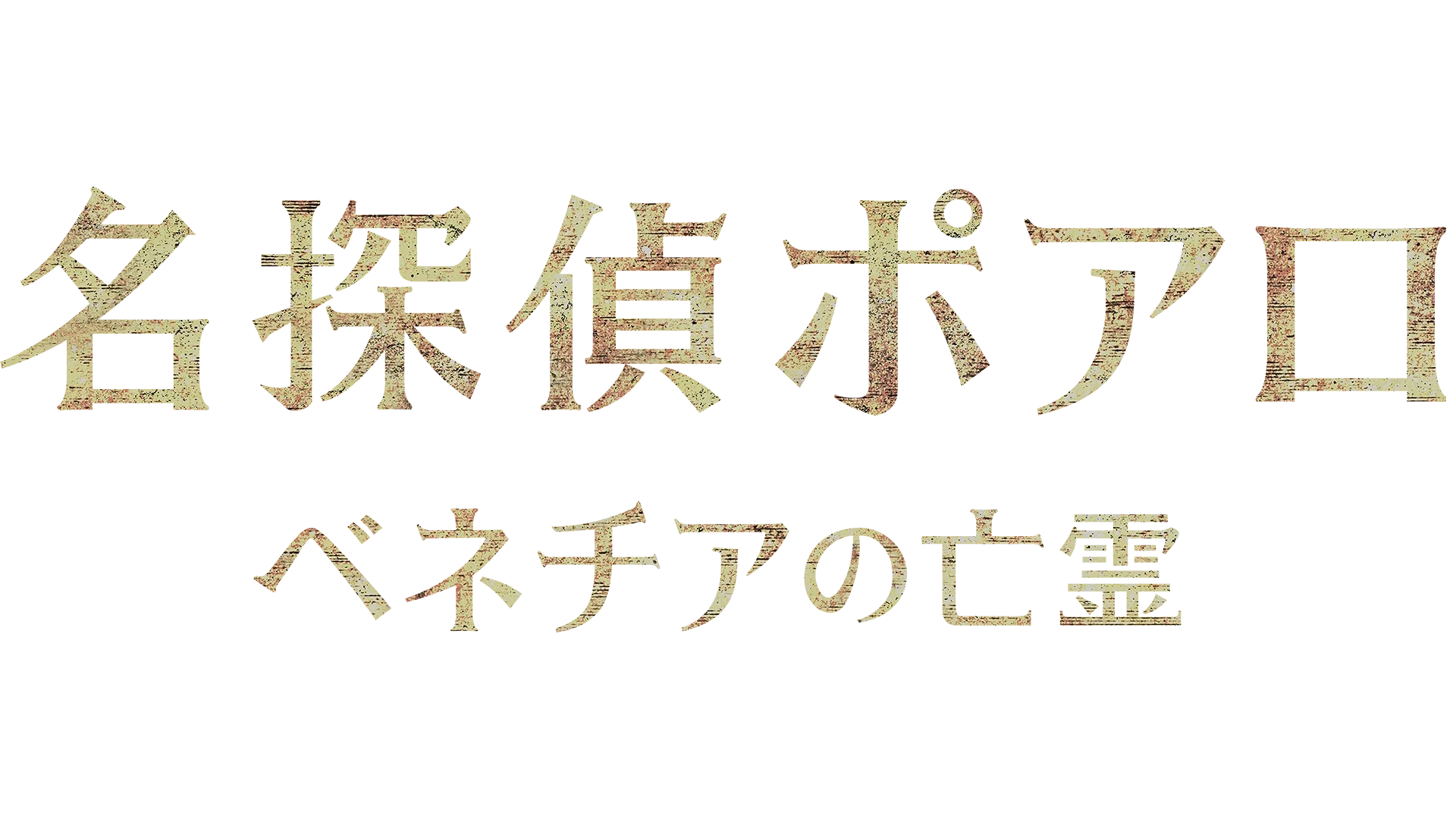 名探偵ポアロ：ベネチアの亡霊