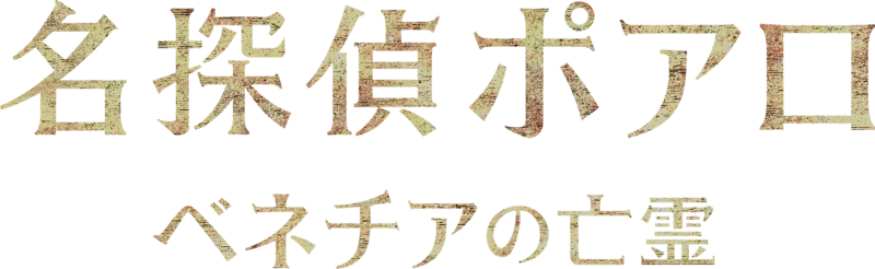 名探偵ポアロ：ベネチアの亡霊
