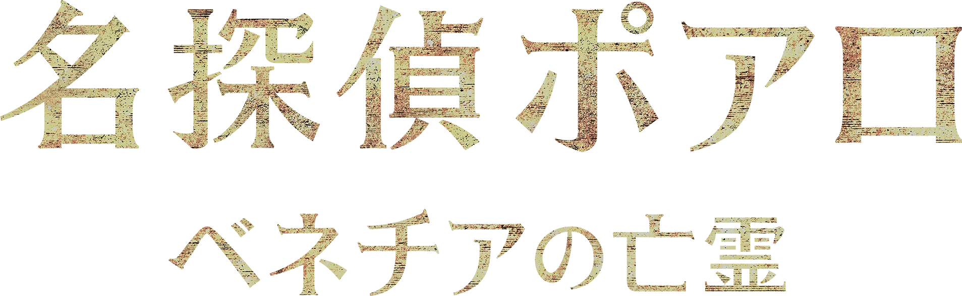 名探偵ポアロ：ベネチアの亡霊