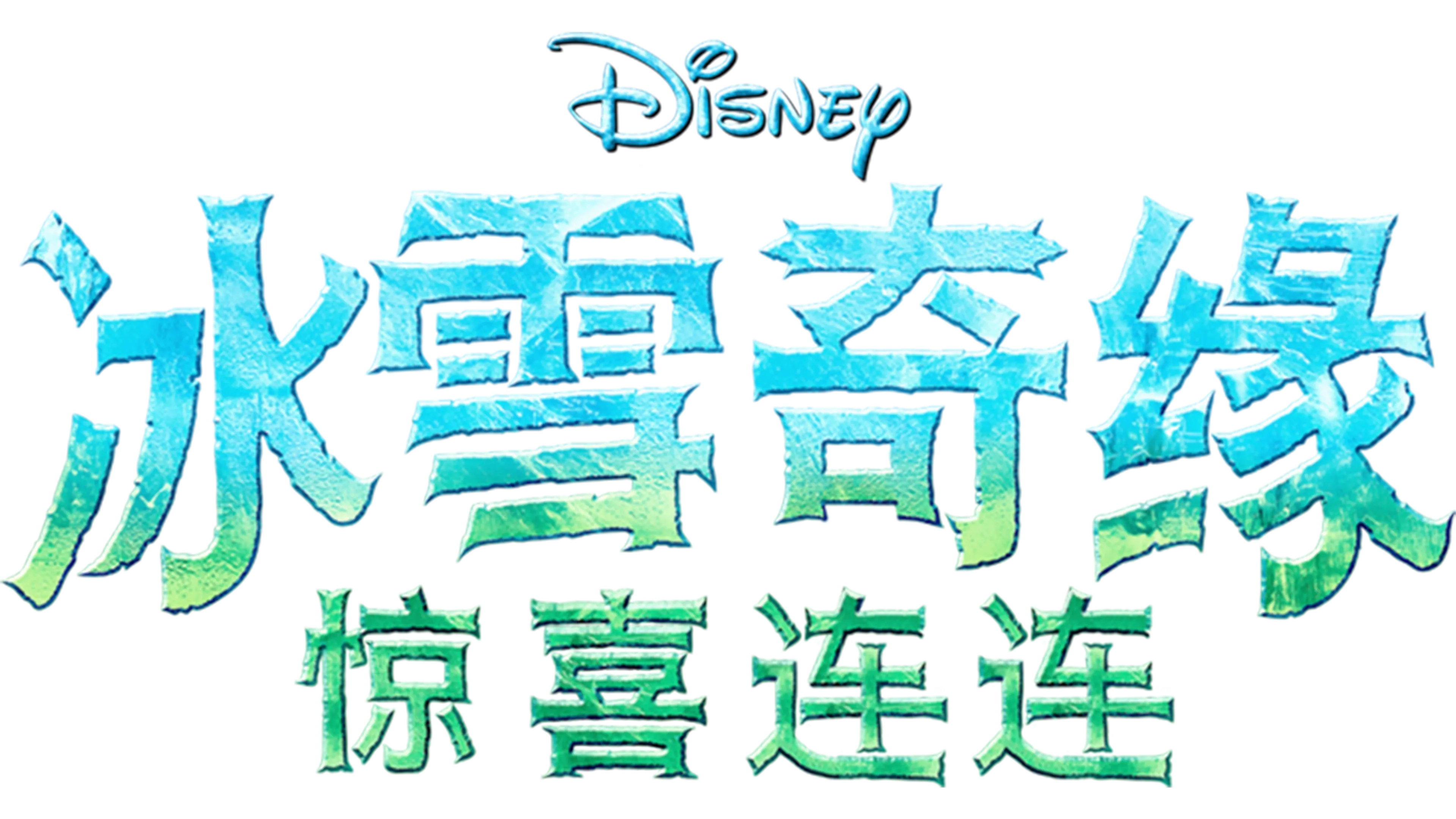 冰雪奇缘：惊喜连连