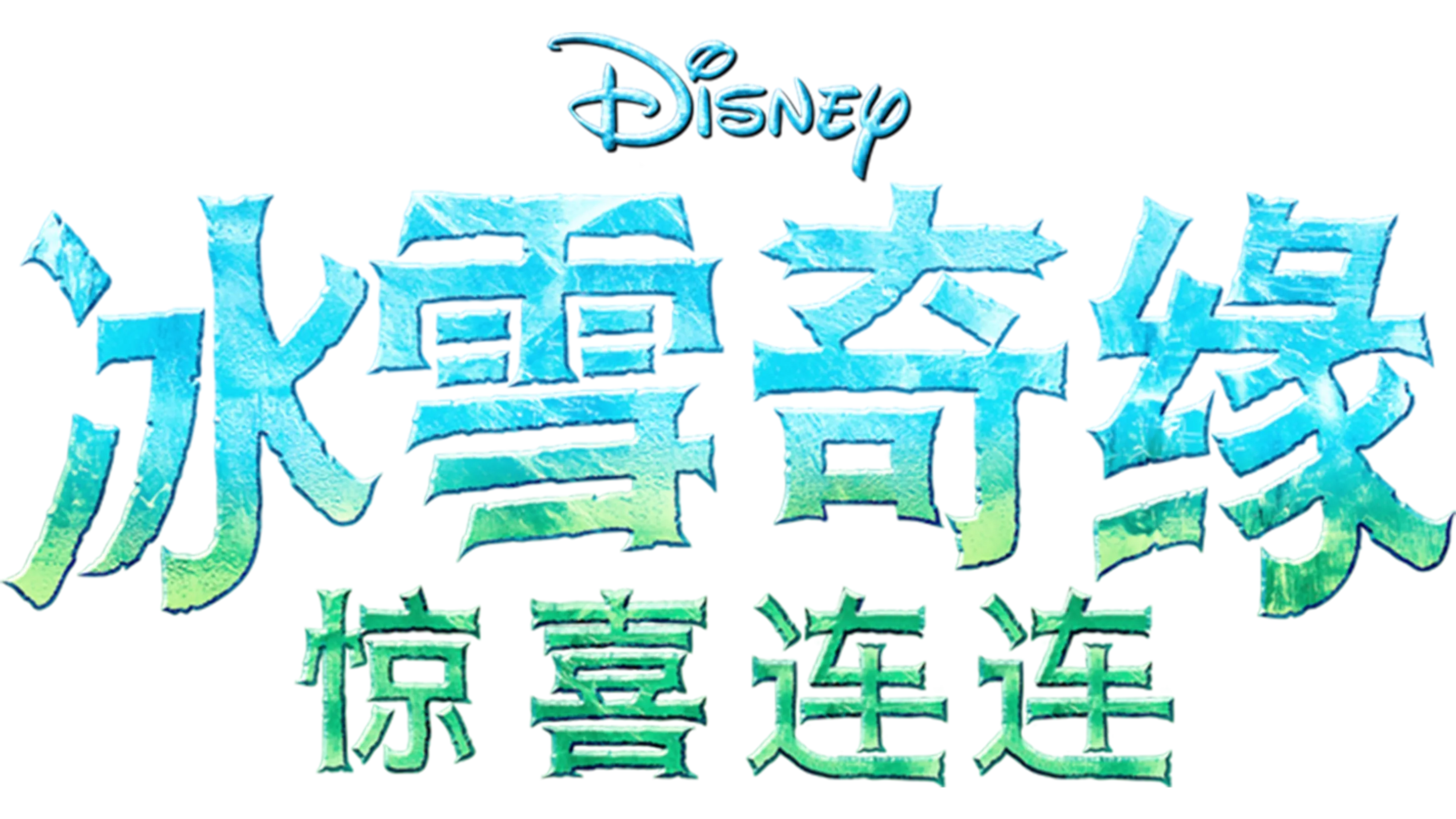 冰雪奇缘：惊喜连连
