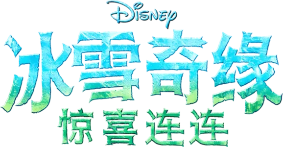 冰雪奇缘：惊喜连连