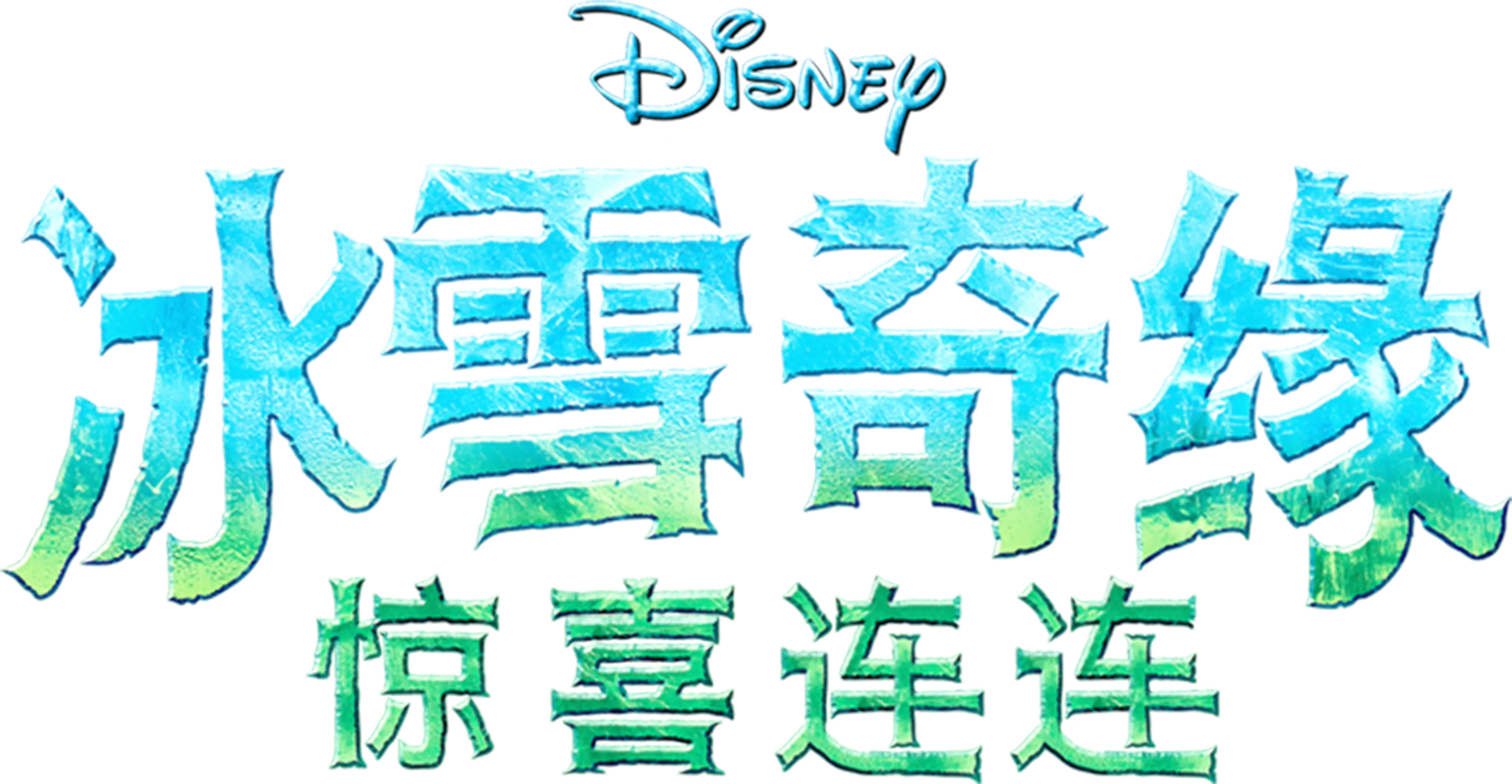 冰雪奇缘：惊喜连连