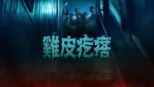 thumbnail - 雞皮疙瘩