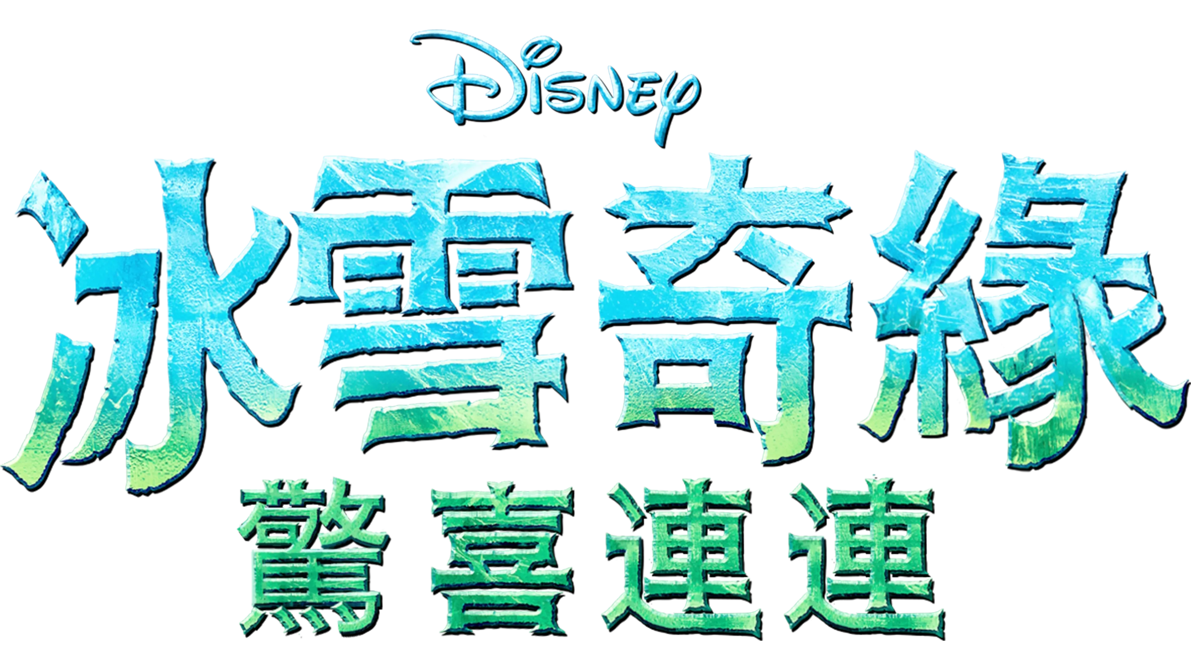 冰雪奇緣：驚喜連連