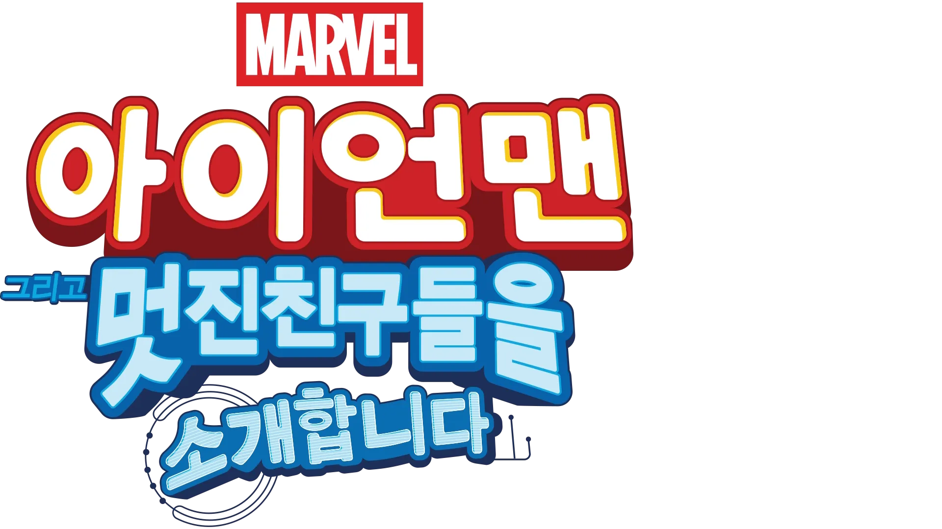 아이언맨 그리고 멋진 친구들을 소개합니다