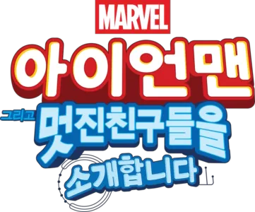 아이언맨 그리고 멋진 친구들을 소개합니다