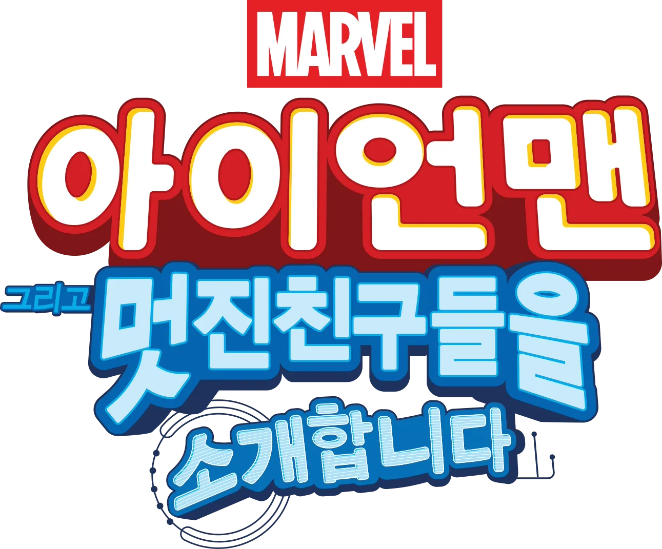 아이언맨 그리고 멋진 친구들을 소개합니다