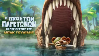 Η Εποχή των Παγετώνων: Οι Περιπέτειες του Μπακ Γουάιλντ