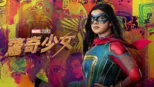 thumbnail - 驚奇少女