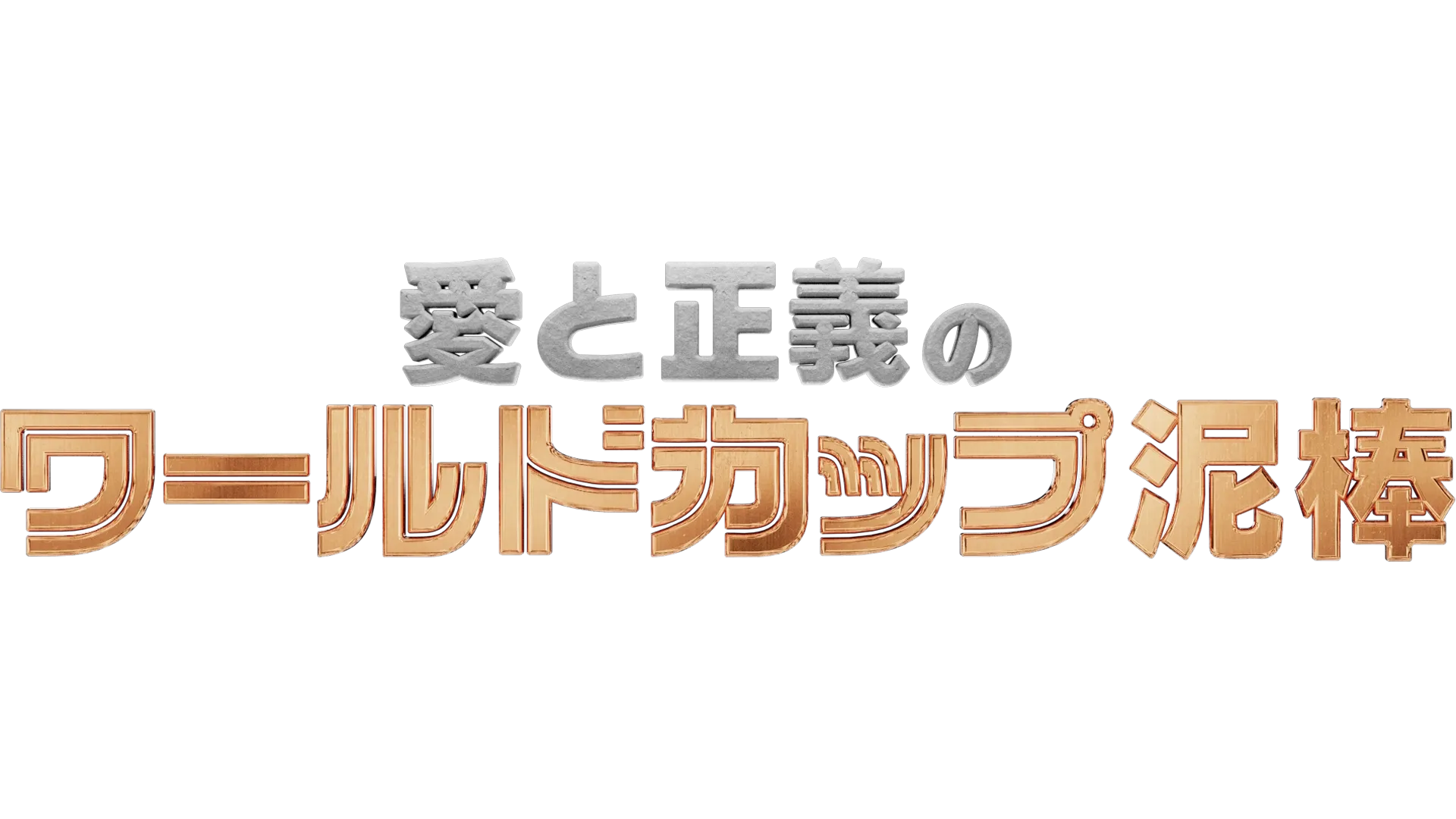 愛と正義のワールドカップ泥棒