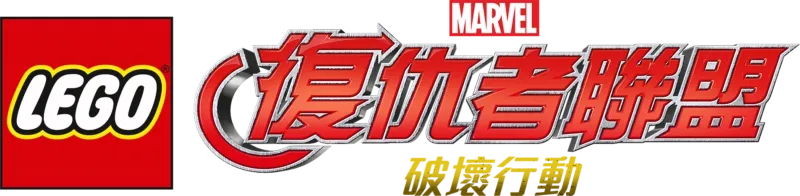 LEGO漫威復仇者聯盟：破壞行動