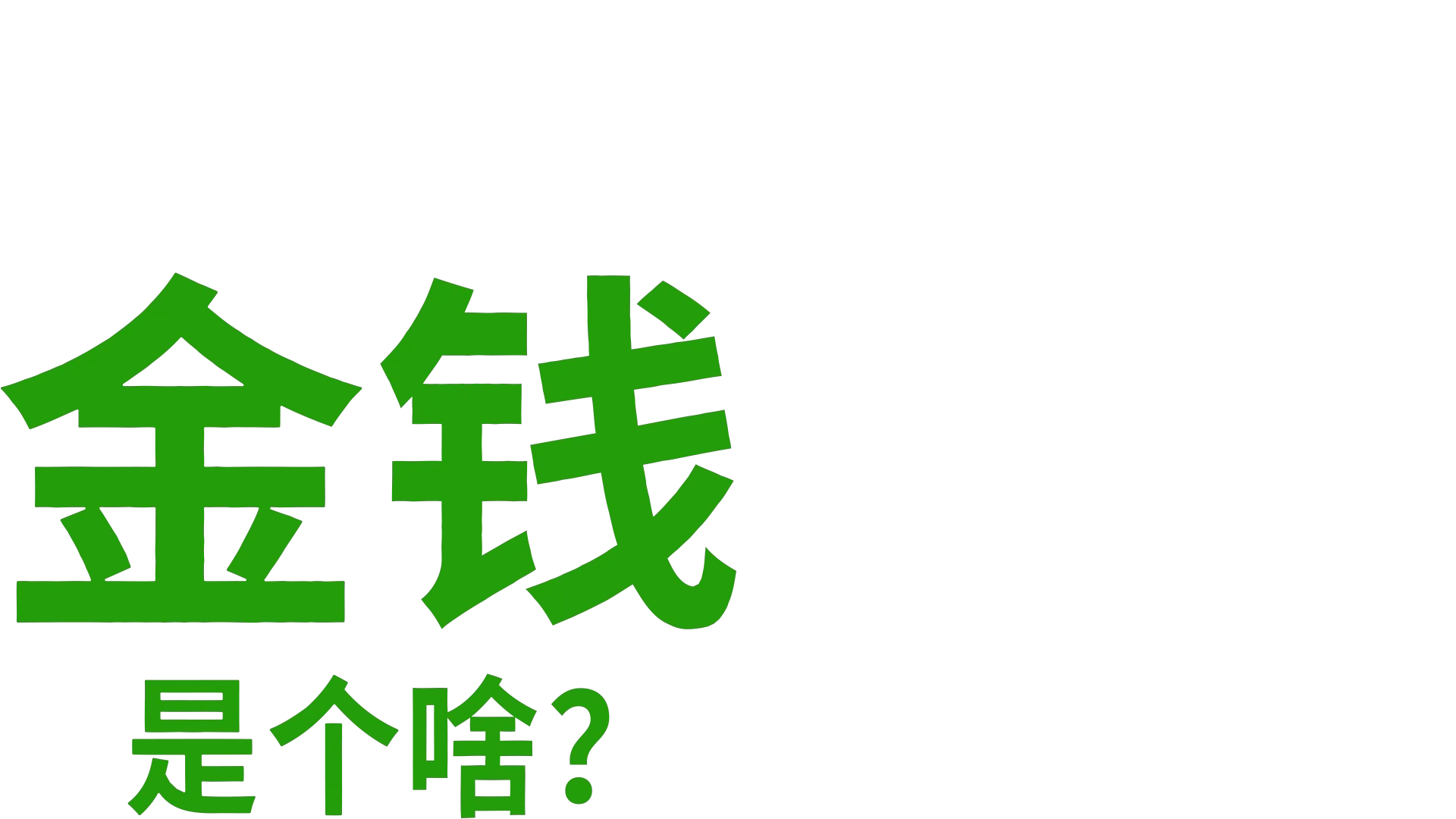 金钱是个啥？