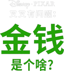 金钱是个啥？