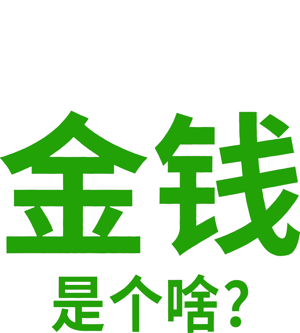 金钱是个啥？