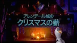 thumbnail - アレンデール城のクリスマスの薪