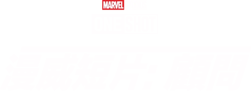 Marvel One-Shot：神盾顧問