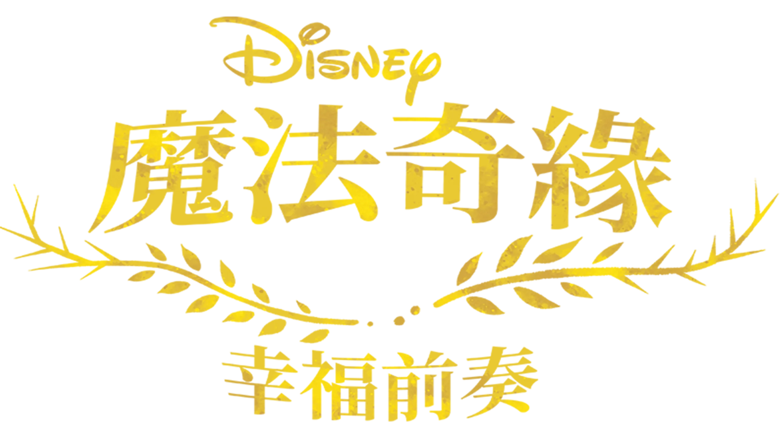 魔髮奇緣：幸福前奏