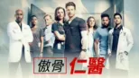 thumbnail - 傲骨仁醫