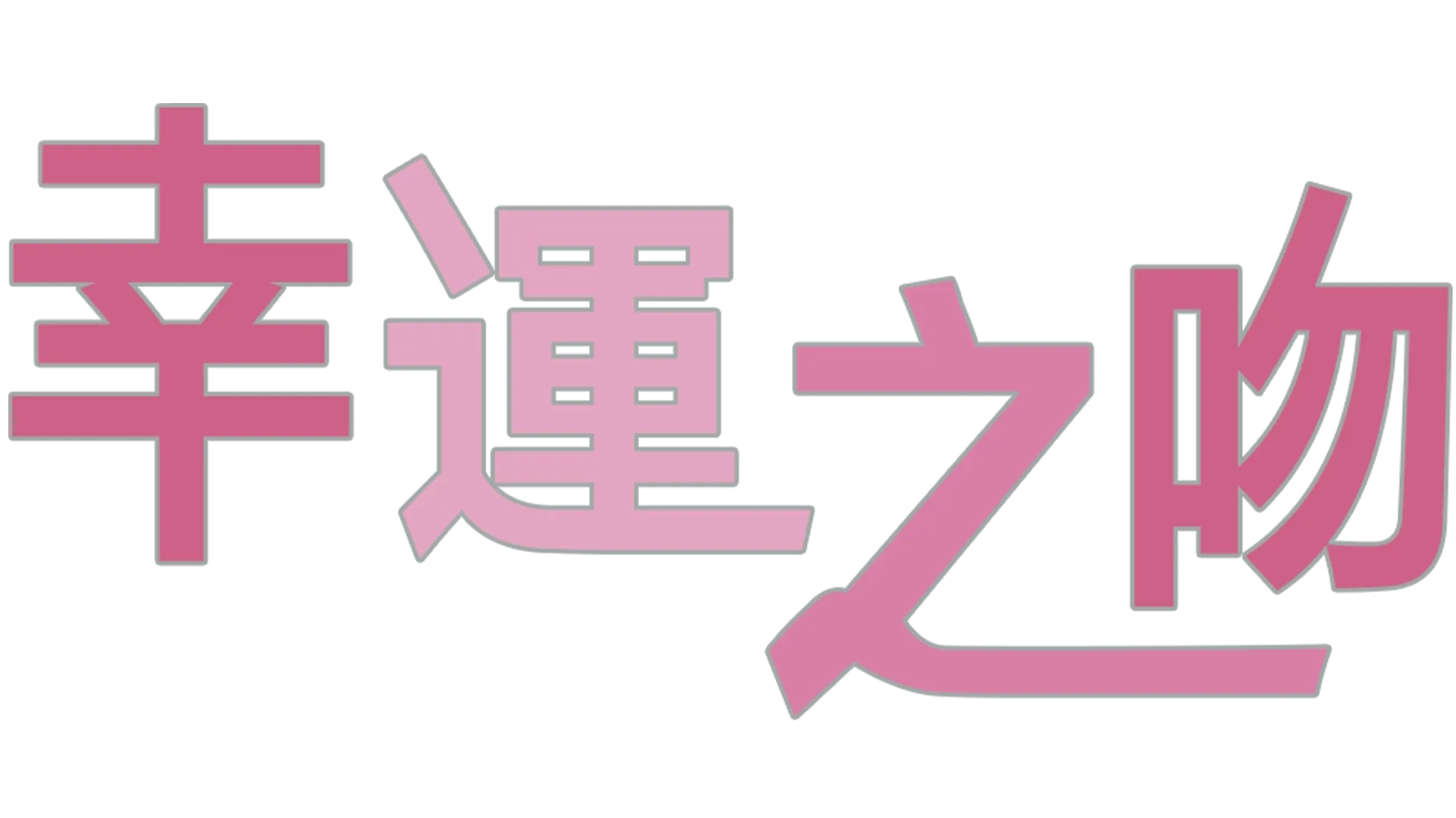 幸運之吻